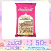 ราคา ข้าวสารหอมตราเบญจรงค์ 5 kg. (14251927955)