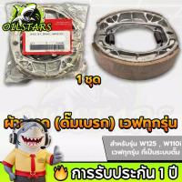ราคา OilStars ผ้าเบรคหน้า+หลัง เวฟทุกรุ่น เวฟ110i/เวฟ125i ปลาวาฬ ผ้าดรัมเบรกเวฟ ผ้าดรัมเบรคเวฟ (43124269084)