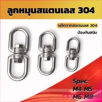 ราคา ลูกหมุนสแตนเลส ลูกหมุน ห่วงคลาย ห่วงหมุน ข้อต่อโซ่ stainless โซ่ล่ามหมา หนา M4 M5 M6 M8 rotating ring (23543877598)