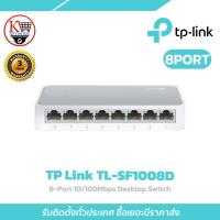 ราคา สวิตซ์ TP-Link รุ่น TL-SF1008D 8-Port 10/100Mbps Desktop Switch (40860029039)