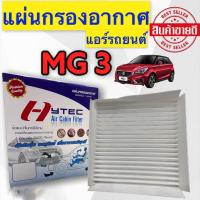 ราคา ฟิลเตอร์กรองแอร์ MG3/mg-3 ( HYTEC ) (8308130208)