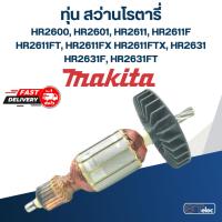 ราคา ทุ่น สว่านโรตารี่ มากีต้า Makita HR2600, HR2601, HR2611, HR2611F, FT, FX,FTX, HR2631, F, FT (5497449612)
