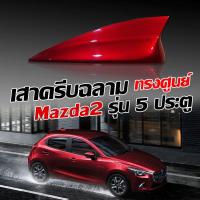ราคา ครีบฉลามมาสด้า2 รุ่น5ประตู สีตรงรุ่น ทรงศูนย์ แบบต่อสายสัญณานวิทยุได้ เสาอากาศรถยนต์MAZDA2มีรับประกันสี1ปีสีทนไม่เหลือง (3650582105)