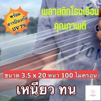 ราคา พลาสติกโรงเรือน 3.5 x 20 เมตร พลาสติกใส บอนสี ไม้ด่าง หน้ากว้าง 3.5 เมตร หนา 100 ไมครอน UV7% (21076895702)