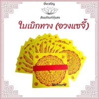 ราคา ใบเบิกทาง (อวงแซจี้) กระดาษไหว้บรรพบุรุษ 1 ปึก มี 40 แผ่น (15798519346)