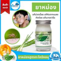 ราคา เฌอเอม ยาหม่องสมุนไพร สูตรตะไคร้หอม คลายปวดเมื่อย ผ่อนคลาย แมลงสัตว์กัดต่อย เมารถ ยาหม่องตะไคร้ (24952607333)