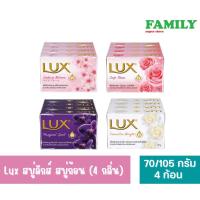 ราคา Lux สบู่ลักส์ สบู่ก้อน (4 กลิ่น) ขนาด 70/105 กรัม แพ็ค4ก้อน [002] (22720796317)