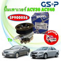 ราคา ปั้มเพาเวอร์ GSP TOYOTA CAMRY ACV30 ACV40 AHV41 WISH  1AZ 2AZ ปี 2002-2011 รหัส SP9000056 (43308227452)