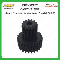 ราคา เฟืองพับกระจกมองข้าง CHEVROLET Captiva ปี 2012 รหัส 0203-0003C (25386934378)