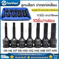 ราคา 10ชิ้น/ชุด ลูกบล็อก 1/2นิ้ว ปากหกเหลี่ยม บล็อกยาว 4หุน ชุดลูกบล็อกเดือยโผล่ ลูกบล็อกหกเหลี่ยม เดือยโผล่ Cr-Moลูกบล็อกดำ (27309670772)