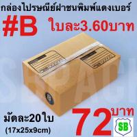 ราคา กล่องไปรษณีย์ฝาชนพิมพ์แดงเบอร์B. ใบละ3.60 บาท(17x25x9cm)รา 1มัดมีจำนวน20ใบ จำหน่ายราคา72 บาท (2902996399)