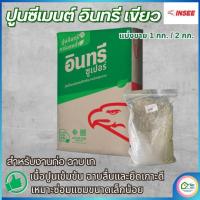 ราคา ปูนซีเมนต์ แบ่งขาย ตราเสือชุปเปอร์ ตรานกอินทรีย์ ใช้สำหรับ ก่อ ฉาบ เท งานซ่อมแซมต่างๆ แบ่งขาย 1/2/3 กก. (43712249970)