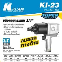 ราคา KUANI KI-23 บล๊อกลม 3/4" NEW TWIN HAMMER (7852373230)