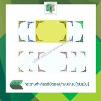 ราคา กระดาษทำเกียรติบัตร ประกาศนียบัตร ปั๊มมุมทอง ขนาด A4 (หนา 180 แกรม 50 แผ่น/แพ็ค) | คลังกระดาษ (5449136994)