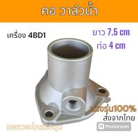 ราคา KFMC คอวาล์วน้ำ คอท่อ วาล์วน้ำ เครื่อง 4BD1 อะไหล่ รถขุดดิน แม็คโคร รถตัก (25331295649)