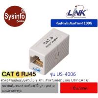 ราคา ตัวต่อสายแลนแบบตัวเมีย 2ด้าน ยี่ห้อ LINK US-4006 In-Line Couplers CAT6, RJ45 Jack to RJ45 Jack Splice สำหรับต่อสายแลนUTP (17464509072)