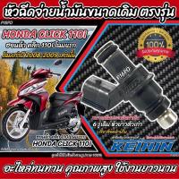 ราคา หัวฉีดเดิม หัวฉีด Honda Click 110i หัวฉีดเดิม หัวฉีดจ่ายน้ำมัน สำหรับรถ ฮอนด้า คลิก 110ไอ ทุกรุ่น สินค้าคุณภาพ (23057386644)