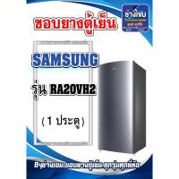 ราคา ขอบยางตู้เย็นSAMSUNG รุ่น RA20VH2 (1ประตู) (24630210913)