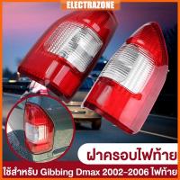 ราคา ไฟท้าย Isuzu Dmax ชุดไฟท้าย ฝาปิดไฟท้ายรถสำหรับ Isuzu Dmax 2002-2006 (29981861005)