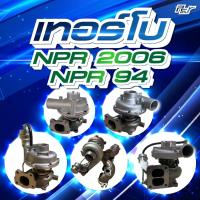 ราคา เทอร์โบ ISUZU // NPR2006 / NPR 94 // 4HK1 -150 hp. // 4HE1 145-175hp. // 4HG1130-145hp.**** ของแต่ง รถบรรทุก รถพ่วง *** (41654992078)