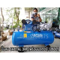 ราคา ปั๊มลม CAPITAL 3HP พร้อมมอเตอร์ 260 ลิตร สูบลม เติมลม ปั๊มลมสายพาน (13000128769)