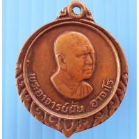 ราคา เหรียญอาจารย์ฝั้น อาจาโร ปี 2519 วัดป่าอุดมสมพร อ.พรรณานิคม จ.สกลนคร ศิษย์สร้างถวาย ทันหลวงปู่ฝั้นปลุกเสก (18881020640)