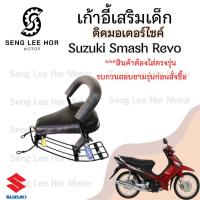 ราคา เก้าอี้เด็ก Suzuki Smash Revoเบาะเด็กนั่ง ที่นั่งเด็ก เบาะเด็กมอเตอร์ไซค์ ที่เด็กนั่งติดรถมอเตอร์ไซค์ SUZUKI Smash Revo (26936367563)