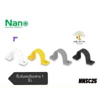 ราคา NANO กิ๊บจับท่อร้อยสาย กิ๊บจับท่อ กิ๊บล็อคท่อ แคล้มรัดท่อขนาด 1 นิ้ว รุ่น NNSC25 (20724871853)