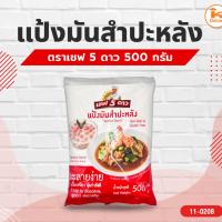 ราคา เชฟ 5 ดาว แป้งมันสำปะหลัง 500 กรัม (43124086222)