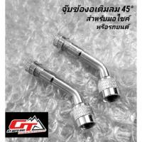 ราคา จุ๊บข้องอเติมลมมอไซค์​ 45° เพื่อเติมลมง่ายขึ้น (7111426876)