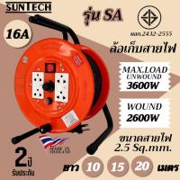 ราคา SUNTECH ล้อเก็บสายไฟ มอก. รุ่น SA 16A 3600W ขนาดสายไฟ 2.5 sq.mm. (26314243669)