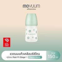 ราคา MOYUUM ขวดนมแก้วเคลือบซิลิโคน โมยูม ALL IN ONE ขนาด 150ML (ลาย Happy more) พร้อมจุก Stage1 สำหรับ 0-3 เดือน (42667896932)