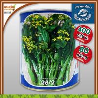 ราคา เมล็ดพันธุ์ ผักกาดกวางตุ้ง กวางตุ้งดอกฮ่องกง 28/2 (80, 400 กรัม) เมล็ดกวางตุ้งดอก เมล็ดพันธุ์ผักสวนครัว ตราลูกโลก (14336079936)