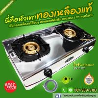 ราคา เตาแก๊สตั้งโต๊ะ 2 หัวเตาทองเหลืองแท้ สเตนเลสทั้งตัว (2777948827)