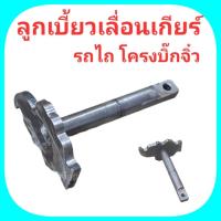 ราคา ลูกเบี้ยวเลื่อนเกียร์ ด้ามคันโยก ชุดลูกเบี้ยว ชุดเลื่อนเกียร์ บิ๊กจิ๋ว (44118982240)