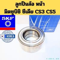 ราคา ลูกปืนล้อหน้า Mitsubishi CEDIA CS3 CS5 / ลูกปืนล้อ มิตซูบิชิ ซีเดีย รุ่นแรก SKF VKBC-0107 (43154709468)
