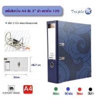 ราคา แฟ้มสันกว้าง 120 A4 สัน 3" ตราช้าง (6317864415)