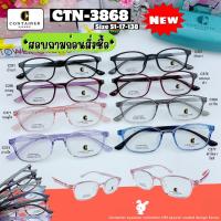 ราคา กรอบแว่นตายืดหยุ่น Container วัสดุ TR90 100% น้ำหนักเบา ยืดหยุ่นสูง รุ่น 3868 (45802782961)