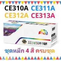 ราคา ชุดหมึก 4 สี ครบชุด CE310A ดำ CE311A ฟ้า CE312A เหลือง CE313A แดง / Cartridge 329BK C M Y CP1025 M175nw LBP-7010C/7018C (28933351505)