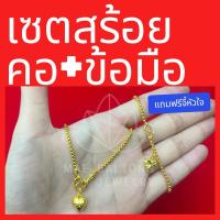 ราคา เซตสร้อยคอ ลายบล็อก พร้อมจี้หัวใจ และสร้อยข้อมือ น้ำหนัก 2 สลึง สร้อยคอยาว 18 นิ้ว สร้อยข้อมือยาว 7 นิ้ว (27020710663)