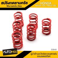 ราคา สปริงกดชามครัช สำหรับ HONDA WAVE125 / MSX125 1ชุด มี6ตัว ใช้ในการแข่งขัน ของแต่งรถมอไซค์ ชิ้นส่วนรถมอเตอร์ไซค์ S0949-51 (3700479798)