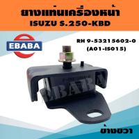 ราคา ยางแท่นเครื่อง ยางแท่นเครื่องรถยนต์ สำหรับ ISUZU S.250 รหัส 9-53215602-0 ข้างขวา (41615419631)