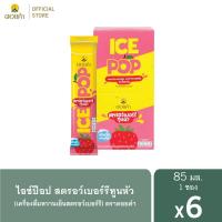 ราคา ดอยคำ ไอซ์ป๊อป สตรอว์เบอร์รีทูนหัว (เครื่องดื่มหวานเย็นสตรอว์เบอร์รี) 85 มล. (6 ซอง) (23630932811)