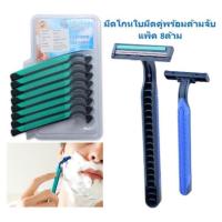 ราคา มีดโกนพร้อมด้าม แบบใบมีดคู่ แพ็ค 8ด้าม มีดโกนหนวดใบมีดคู่ มีดโกนใบมีดคู่ มีดโกนขนรักแร้ (26563087970)