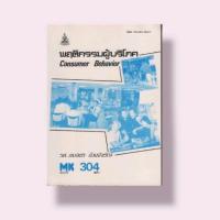 ราคา ตำราราม MKT3204 พฤติกรรมผู้บริโภค Consumer Behavior ตำรามือหนึ่ง (20859141072)