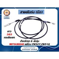 ราคา Mitsubishi สายคันเร่ง (มือ) สำหรับรถ 6 ล้อ รุ่น ฟูโซ่ เครื่อง FN527,FN516 ขนาด 3.03ม. (21266391914)