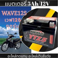 ราคา แบตเตอรี่แห้ง Honda Wave125 ทุกปี แบตwave125 Hiros LTZ5S (12V 5AH) แบตเตอรี่สำหรับจักรยานยนต์ ฮอนด้า เวฟ125 wave125 (48100691868)