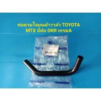ราคา ท่อหายใจบนฝาวาล์ว TOYOTA MTX รูใน 12มิล.ยี่ห้อ DKR เกรดA N (24138617082)
