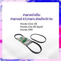 ราคา สายพานหน้าเครื่อง พัดลม FAN แอร์ A/C 4PK820 Honda Civic,City ,Toyota Corolla ,Nissan Navara Mitsu สายพาน 4PK APSHOP2022 (22619030286)