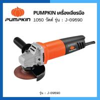 ราคา PUMPKIN เครื่องเจียรมือ 4 นิ้ว 1050 วัตต์ รุ่น J-G9590 (21792396916)